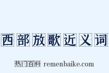西部放歌近义词是什么意思的图片